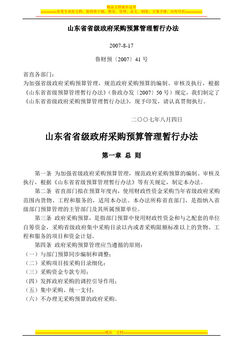 山东省省级政府采购预算管理暂行办法