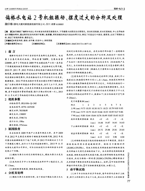 偏桥水电站2号机组振动、摆度过大的分析及处理