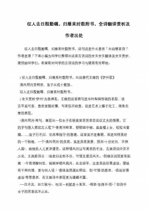 征人去日殷勤嘱,归雁来时数附书。全诗翻译赏析及作者出处