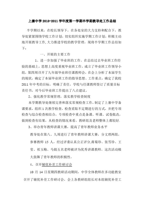 上寨中学2010-2011学年度第一学期半学期教导处工作总结