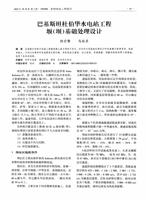 巴基斯坦杜伯华水电站工程堰(坝)基础处理设计