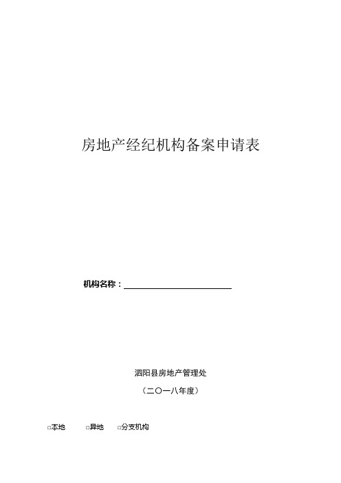 房地产经纪机构备案申请表
