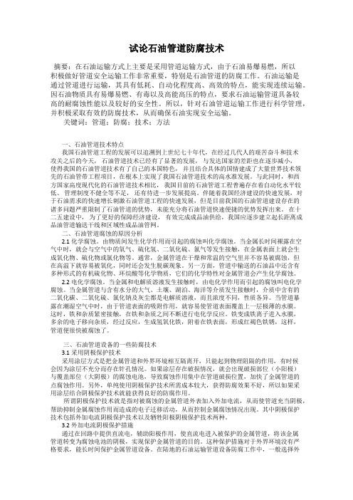 试论石油管道防腐技术