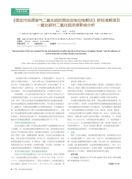 《固定污染源废气二氧化硫的测定定电位电解法》新标准解读及一氧化碳对二氧化硫浓度影响分析