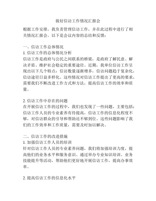 做好信访工作情况汇报会