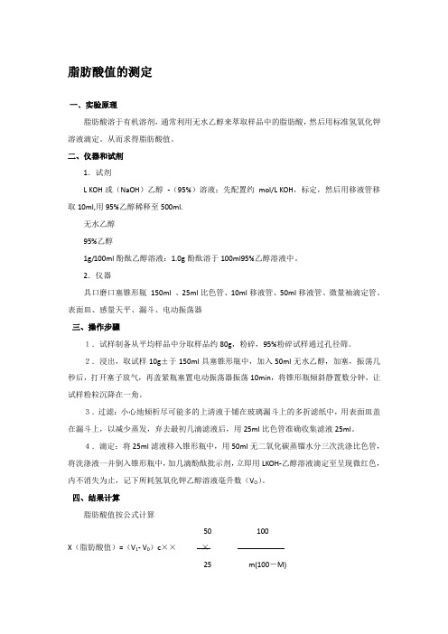 脂肪酸值的测定