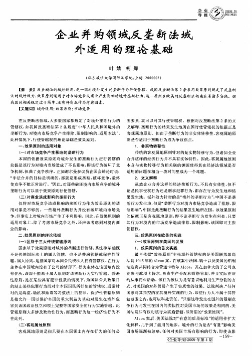 企业并购领域反垄断法域外适用的理论基础