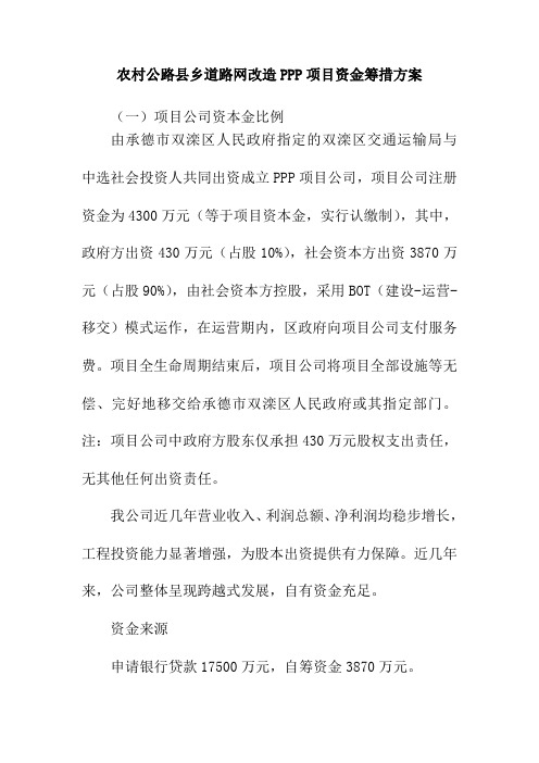 农村公路县乡道路网改造PPP项目资金筹措方案