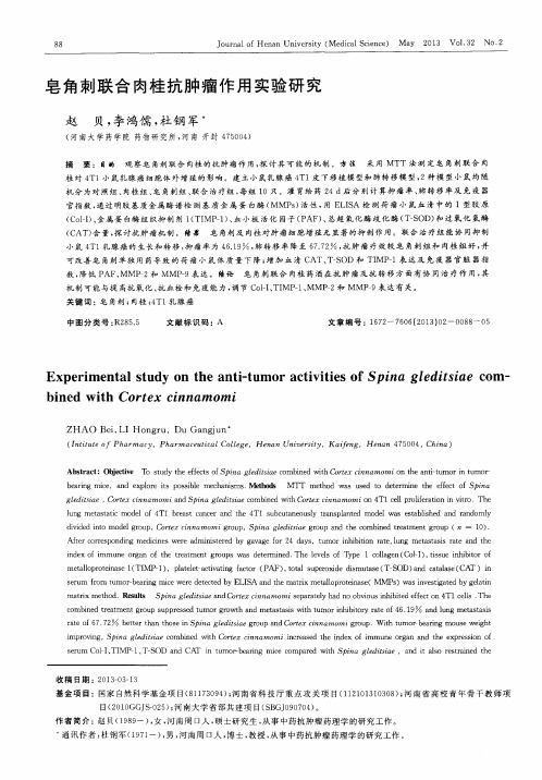 皂角刺联合肉桂抗肿瘤作用实验研究