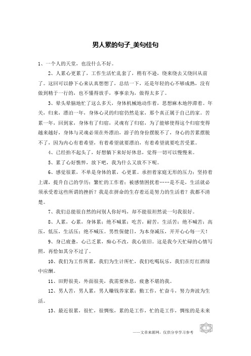 男人累的句子-美句佳句