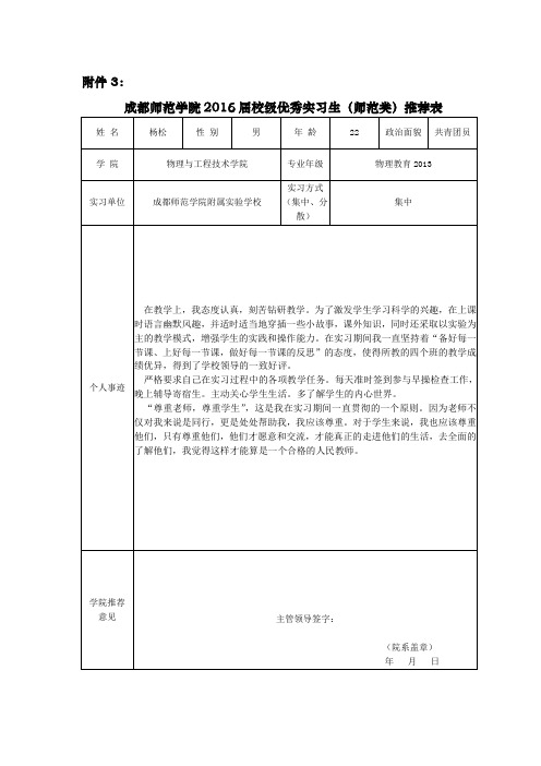 成都师范学院2016届校级优秀实习生(师范类)推荐表