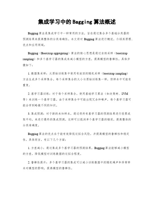 集成学习中的Bagging算法概述