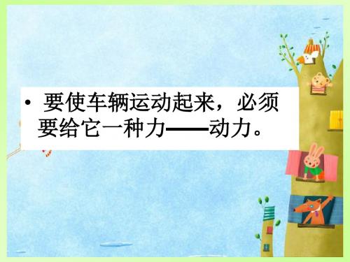 五年级上册科学课件-4.1我们的小缆车 ｜教科版 (共18   张ppt)