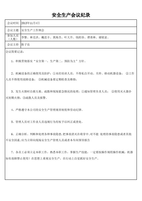 安全生产会议纪录(10月份)