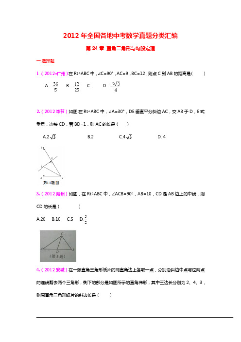 三年中考2010-2012全国各地中考数学试题分类汇编汇编：直角三角形与勾股定理