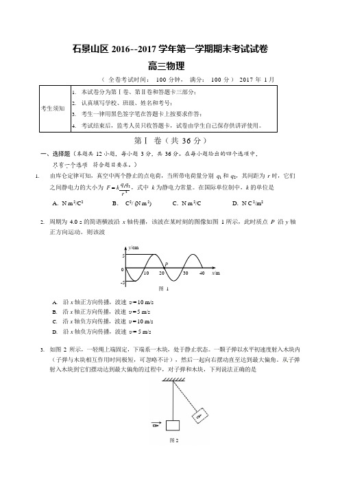 北京市石景山区2017届高三上学期期末考试物理试题