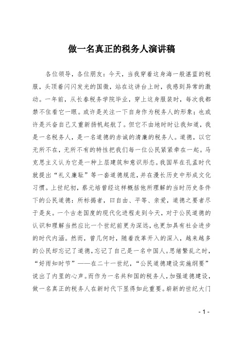 做一名真正的税务人演讲稿