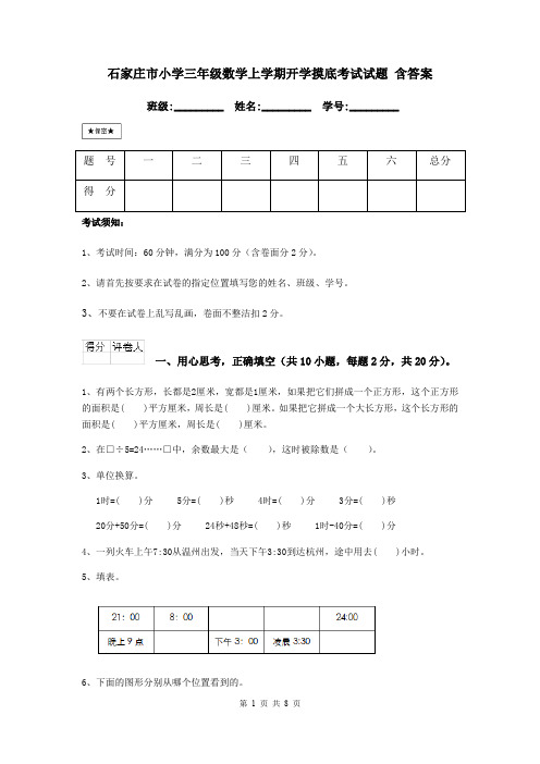 石家庄市小学三年级数学上学期开学摸底考试试题 含答案