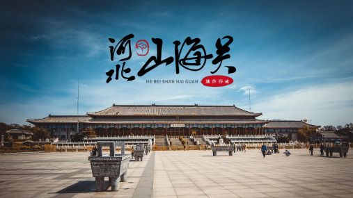 简约大气山海关旅游攻略景点介绍PPT模板