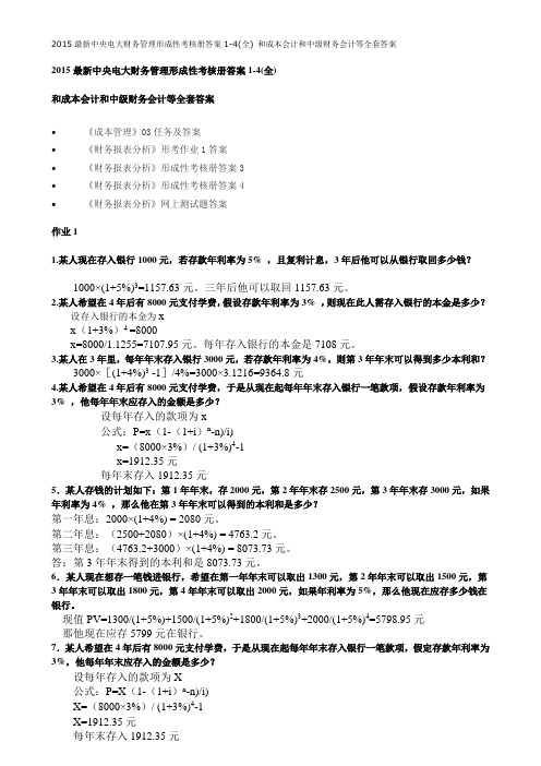 2015最新中央电大财务管理形成性考核册答案1-4(全) 和成本会计和中级财务会计等全套答案