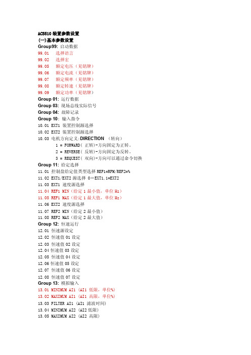 acs510变频器参数设置[精解]