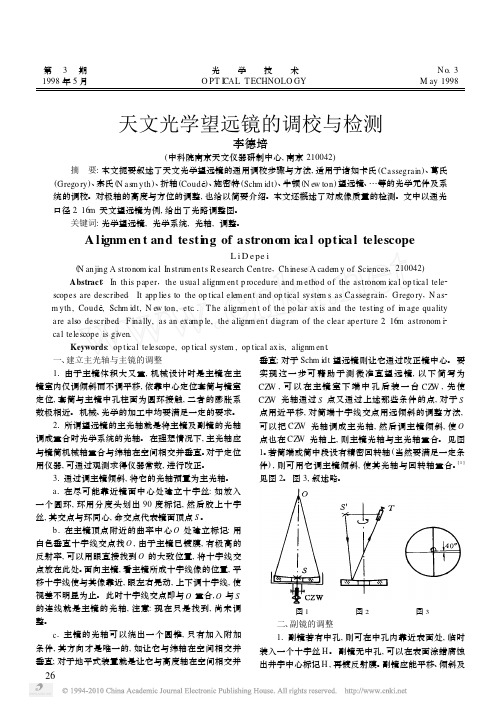 天文光学望远镜的调校与检测