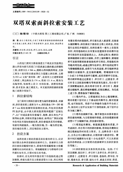 双塔双索面斜拉索安装工艺