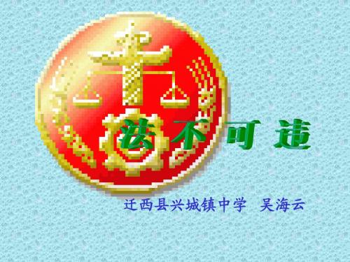 初一政治下学期法不可违ppt课件