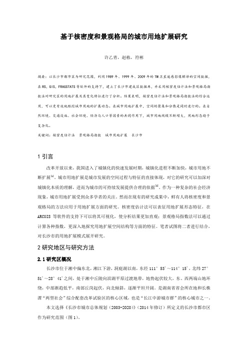 MK_14.基于核密度和景观格局的城市用地扩展研究