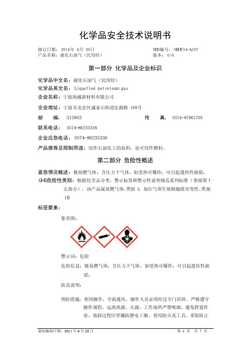 液化石油气 MSDS新