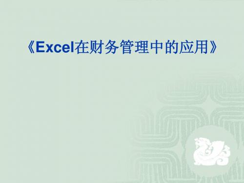 Excel在财务管理中的应用