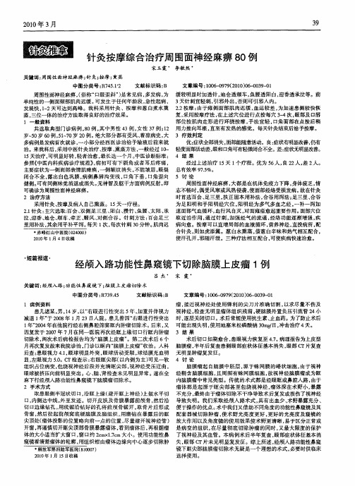 针灸按摩综合治疗周围面神经麻痹80例
