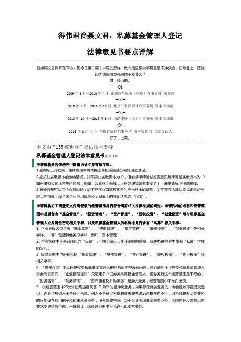 得伟君尚聂文君：私募基金管理人登记法律意见书要点详解