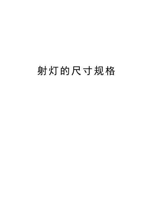 射灯的尺寸规格知识讲解