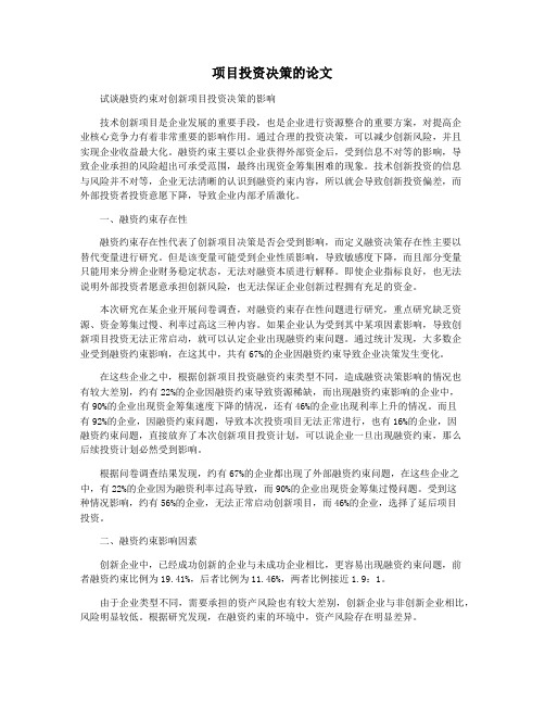 项目投资决策的论文