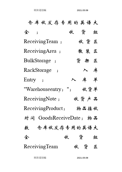 仓库专业术语参考中英文对照之欧阳道创编