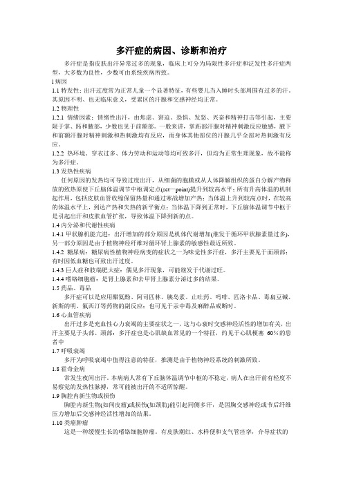 2.8 多汗症的病因、诊断和治疗