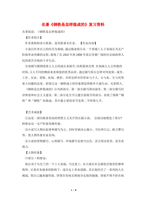 名著《钢铁是怎样炼成的》复习资料