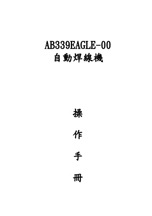 ASM AB339焊线机操作手册
