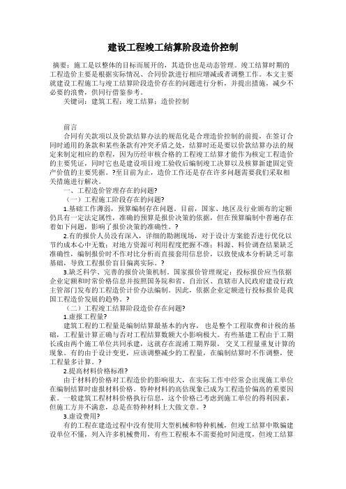 建设工程竣工结算阶段造价控制