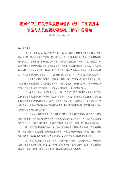 湖南省卫生厅关于印发湖南省乡(镇)卫生院基本
