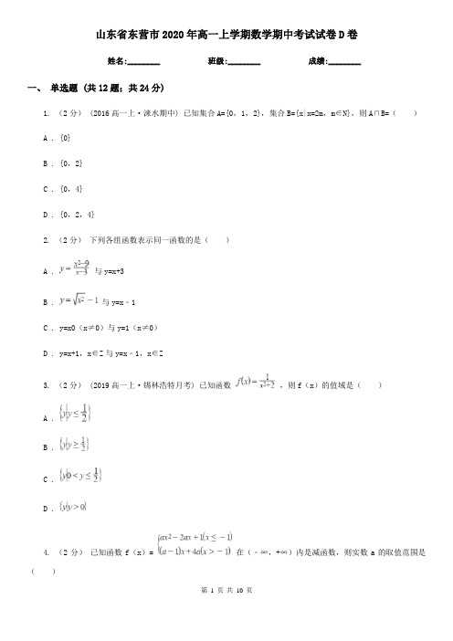 山东省东营市2020年高一上学期数学期中考试试卷D卷