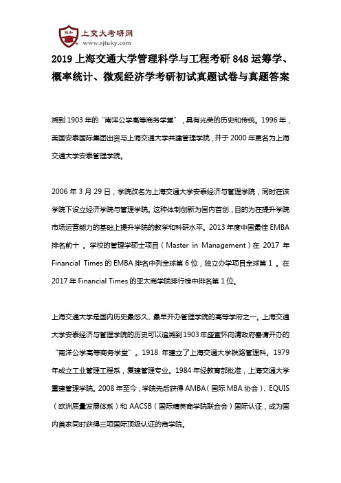 2019上海交通大学管理科学与工程考研848运筹学、概率统计、微观经济学考研初试真题试卷