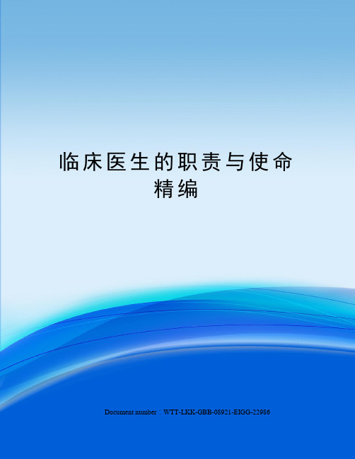 临床医生的职责与使命精编
