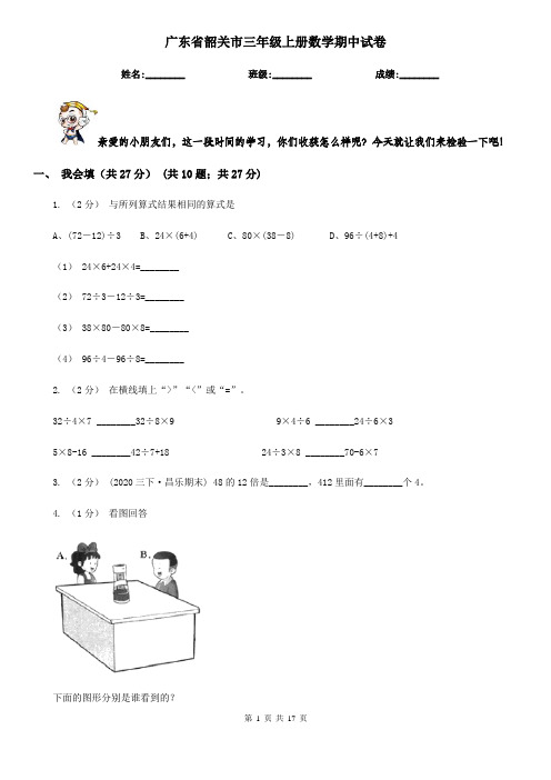 广东省韶关市三年级上册数学期中试卷