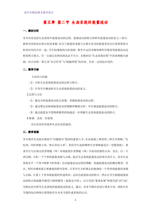 高中生物必修三教学设计4：5.2 生态系统的能量流动 教案