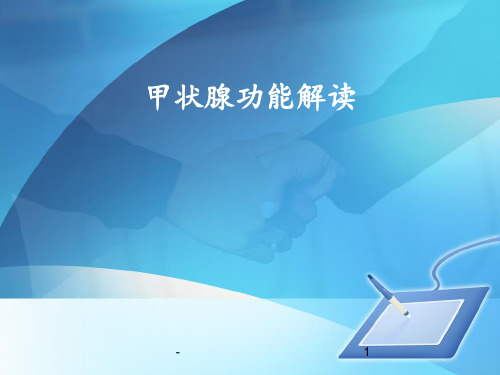 甲状腺功能详解ppt课件