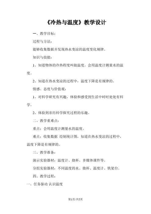 四年级上册科学教案-2.1《冷热与温度》苏教版