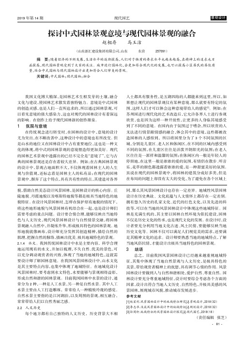 探讨中式园林景观意境与现代园林景观的融合