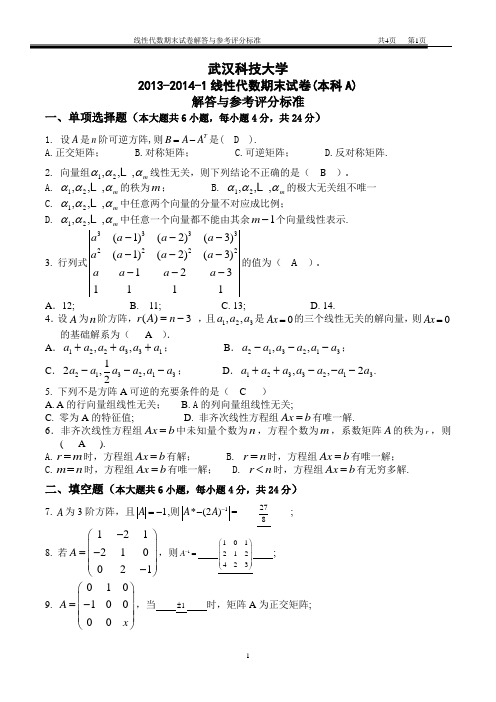 2013-2014-1线性代数(本科)A卷答案